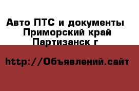 Авто ПТС и документы. Приморский край,Партизанск г.